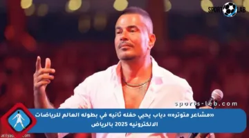 «مشاعر متوترة» دياب يحيي حفلة ثانية في بطولة العالم للرياضات الإلكترونية 2025 بالرياض